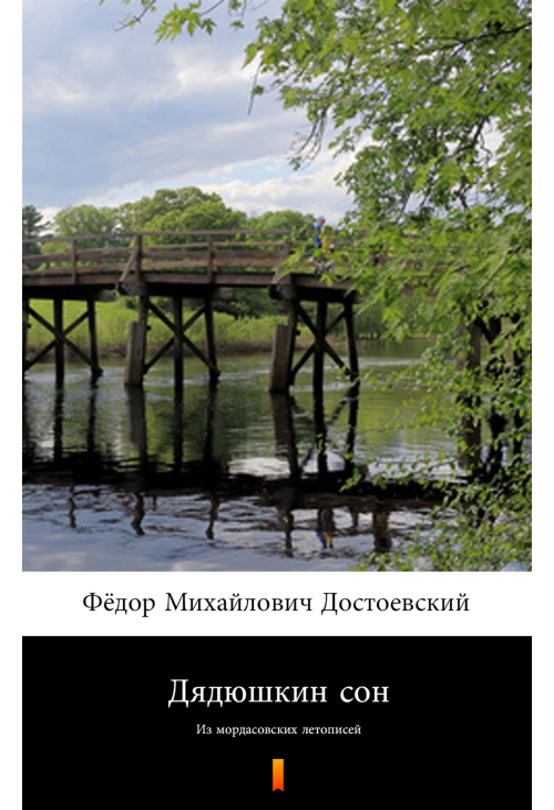 Дядюшкин сон (Sen wujaszka)
