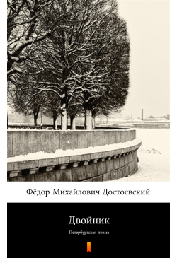 Двойник (Sobowtór)