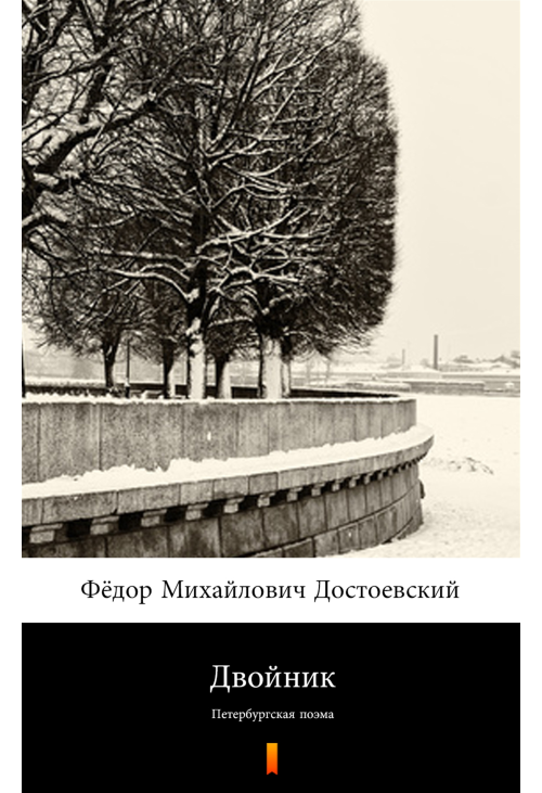 Двойник (Sobowtór)