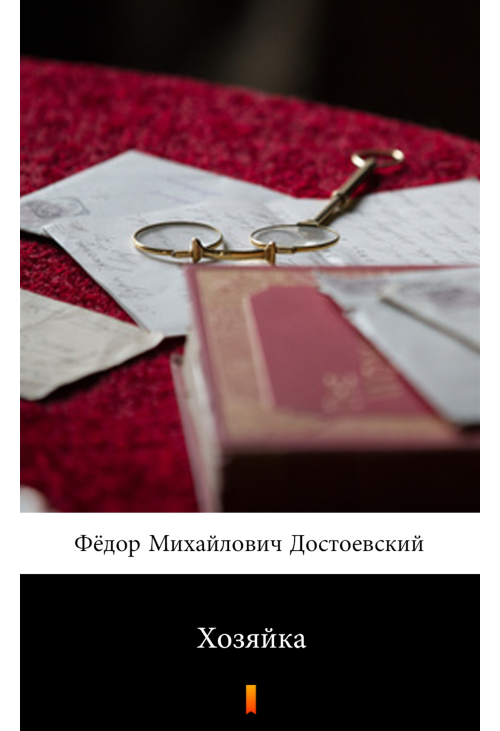 Хозяйка (Gospodyni)
