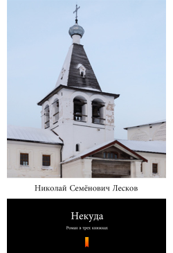 Некуда (Bez wyjścia)
