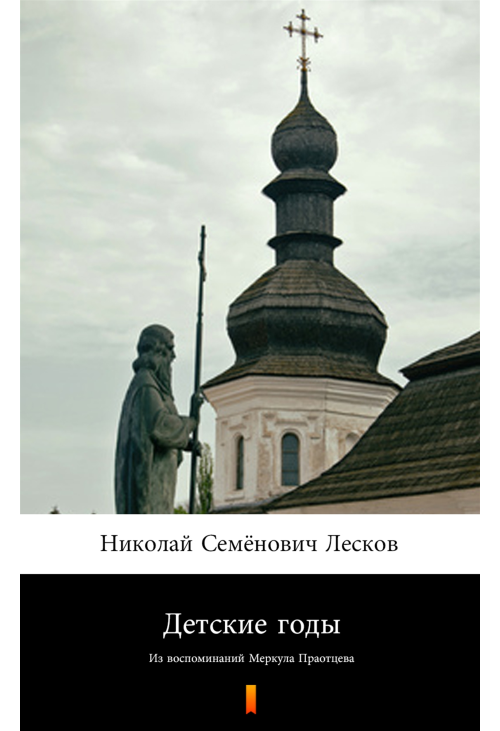 Детские годы (Lata dzieciństwa)