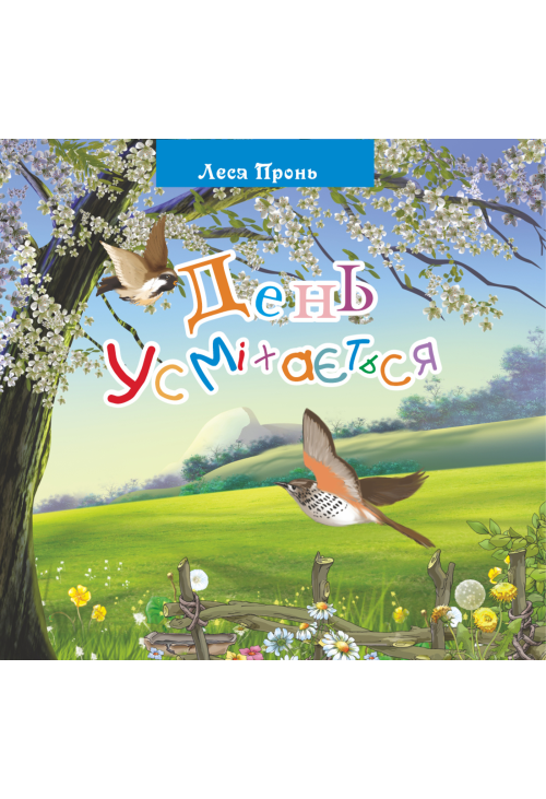 День усміхається.