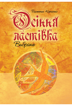 Осіння ластівка. Вибране.