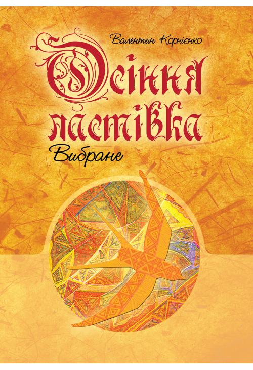 Осіння ластівка. Вибране.