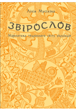 Звірослов
