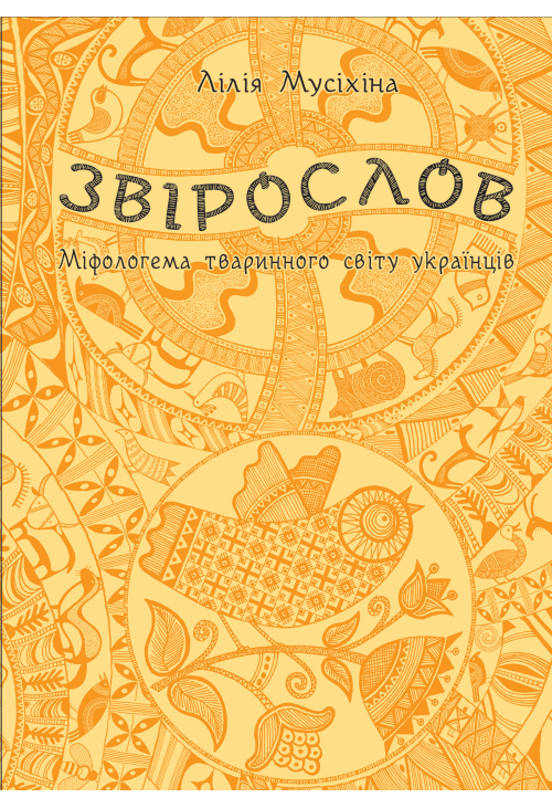 Звірослов