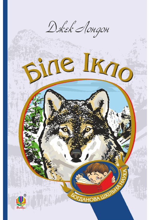 Біле Ікло