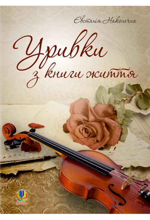 Уривки з книги життя.