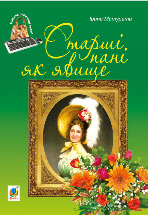 Старші пані як явище