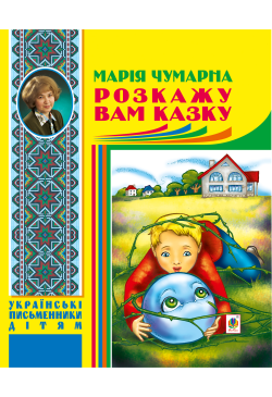 Розкажу вам казку