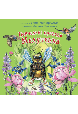 Повчальні пригоди Медунчика