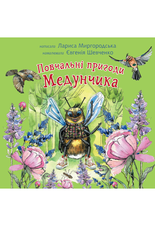 Повчальні пригоди Медунчика
