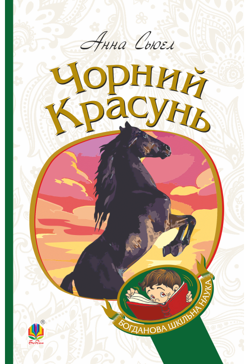 Чорний красунь