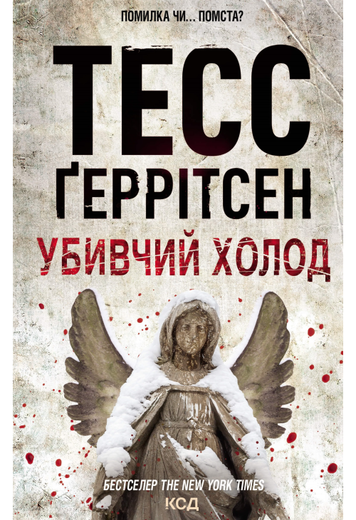 Убивчий холод