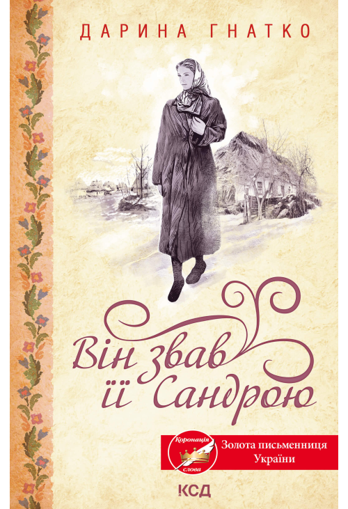 Він звав її Сандрою
