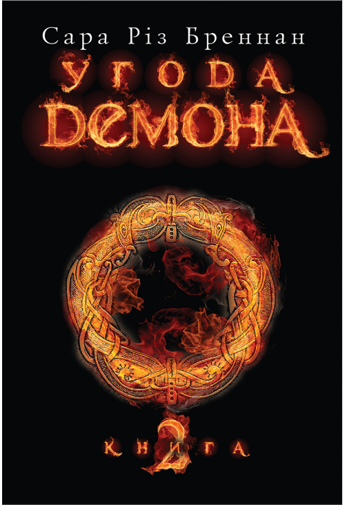 Угода демона. Книга 2