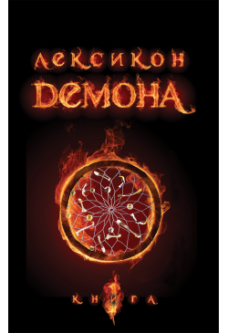Лексикон демона. Книга 1