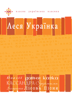 Леся Українка. Вибрані твори.
