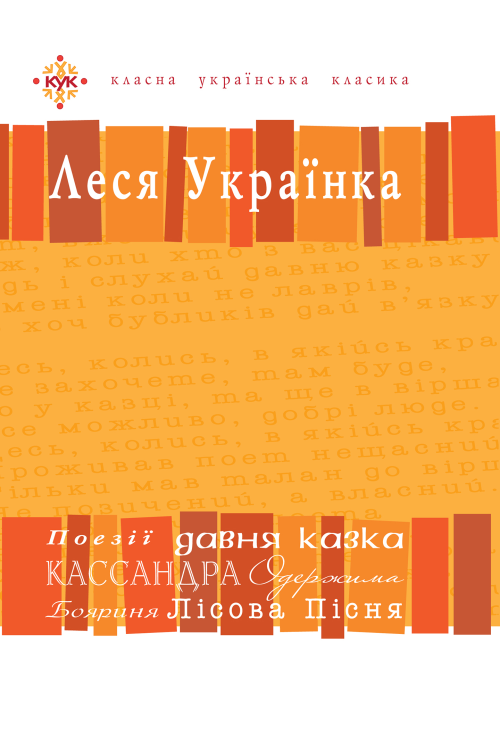 Леся Українка. Вибрані твори.