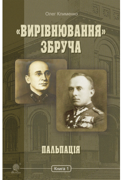 «Вирівнювання» Збруча....