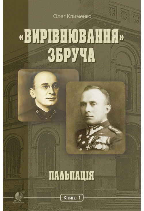 «Вирівнювання» Збруча. Пальпація : роман-хроніка : у 3 кн. Кн. 1.