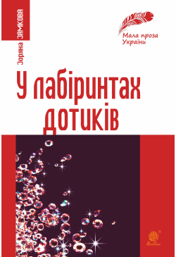 У лабіринтах дотиків