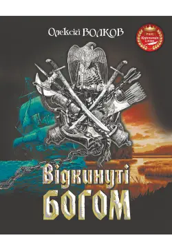 Відкинуті Богом