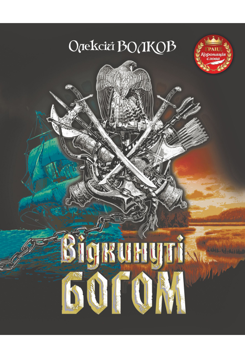 Відкинуті Богом