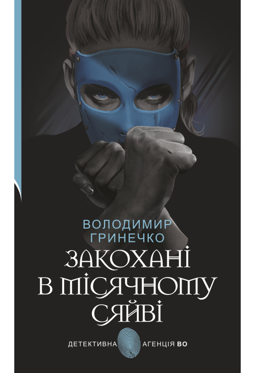 Закохані в місячному сяйві