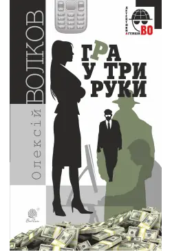 Гра у три руки