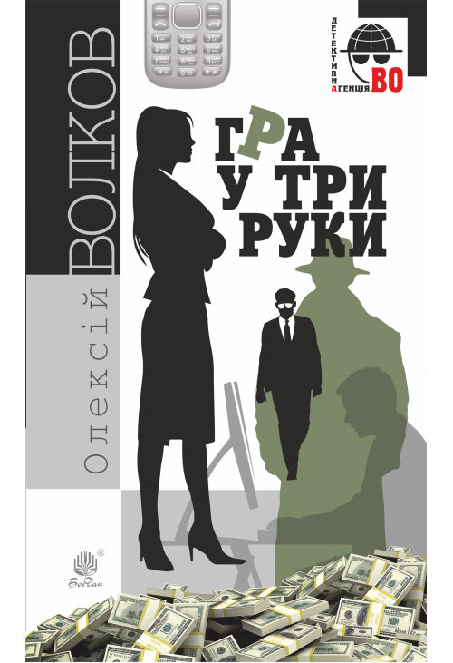 Гра у три руки