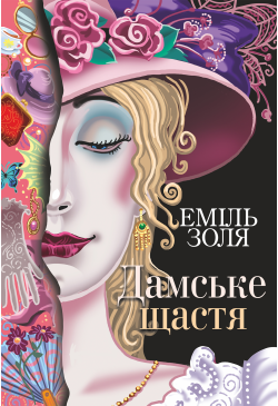Дамське щастя