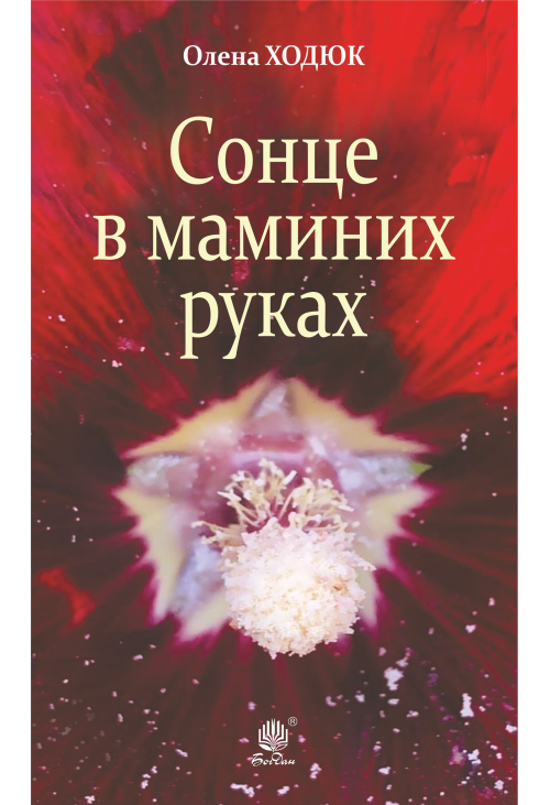 Сонце в маминих руках