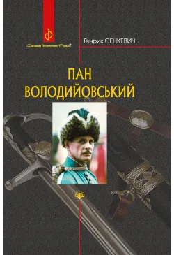 Пан Володийовський