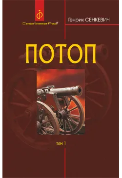 Потоп. Т. 1.
