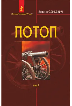 Потоп. Т. 3.