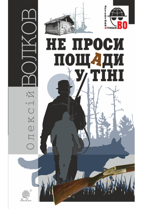 Не проси пощади у тіні