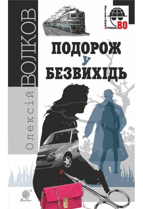 Подорож у безвихідь
