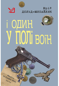 І один у полі воїн
