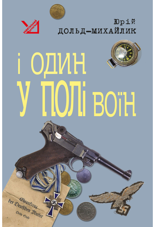 І один у полі воїн