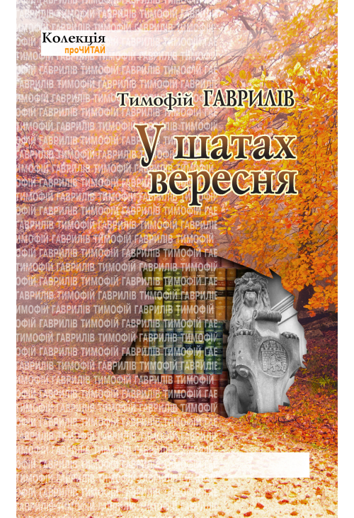 У шатах вересня