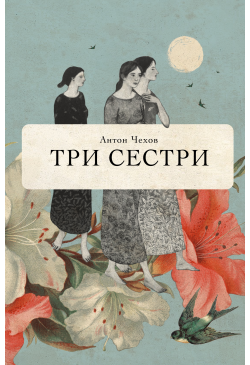Три сестри