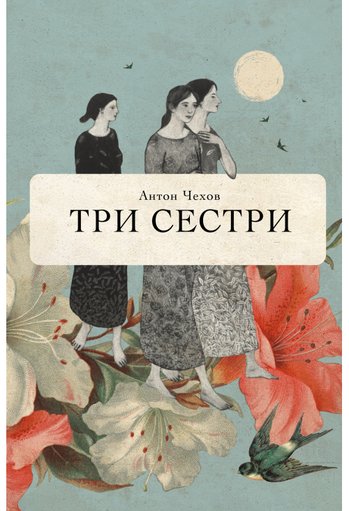 Три сестри