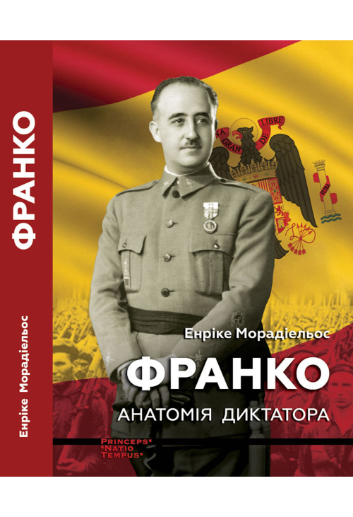 Франко. Анатомія диктатора