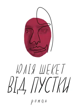 Від пустки