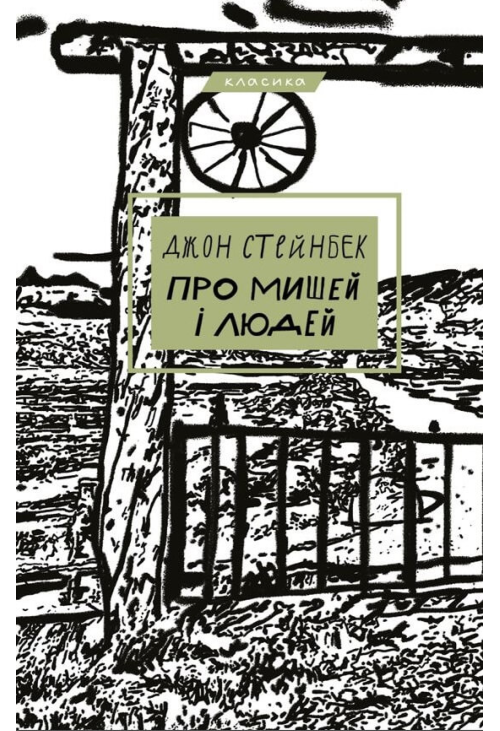 Про мишей і людей