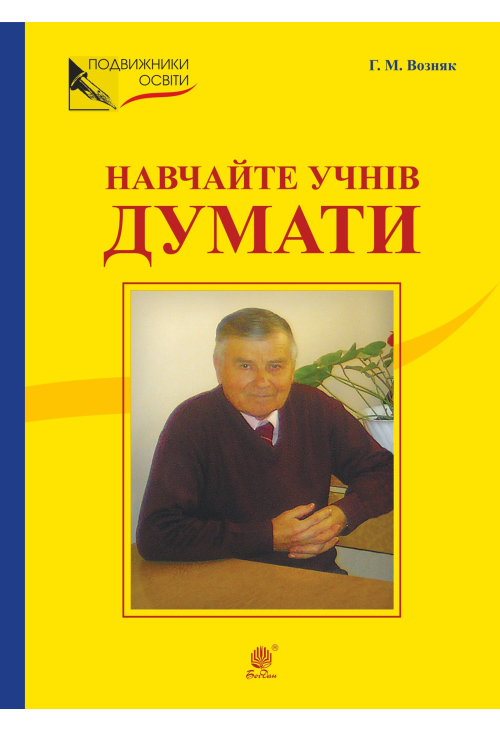 НАВЧАЙТЕ УЧНІВ ДУМАТИ (З відстані прожитого).