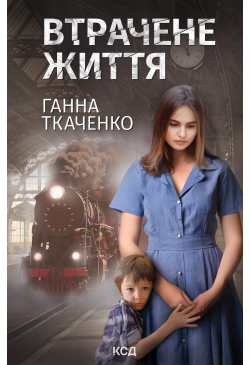 Втрачене життя