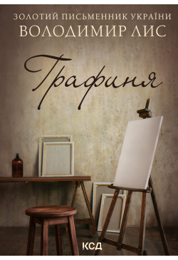 Графиня